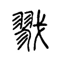 戮 戮