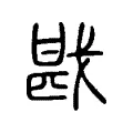 戡 戡