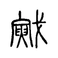戭 戭