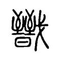 戩 戩