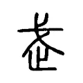 𭟰 𭟰