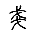 戔 戔