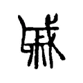 戚 戚