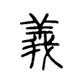 羛 羛