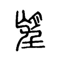 望 望