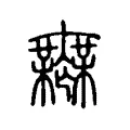 无