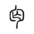 匃 匃