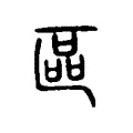 區 區
