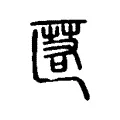 匿 匿