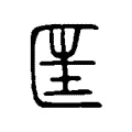 筐 筐