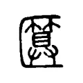 匴 匴