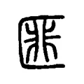 匪 匪