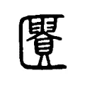 匱 匱