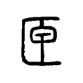 匣 匣