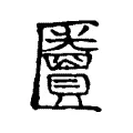 匵 匵