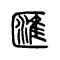 匯 匯