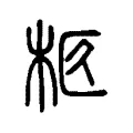 𠥬 𠥬