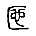 匜 匜