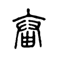 𡘞 𡘞