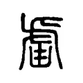 罏 罏