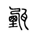 𤮔 𤮔