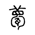 甍 甍