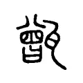 𩱭 𩱭