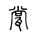 瓽 瓽