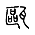 甌 甌