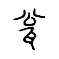 瓮 瓮