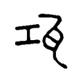 瓨 瓨