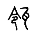 瓴 瓴