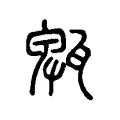 㼰 㼰