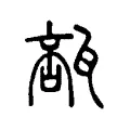 瓿 瓿