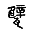 甓 甓