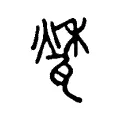 𤭰 𤭰