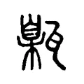 𤮅 𤮅