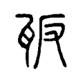 瓪 瓪