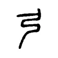 弓 弓