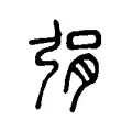 弲 弲