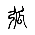 弧 弧