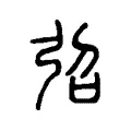 弨 弨