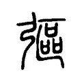 彄 彄
