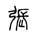 張 張