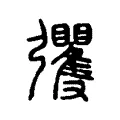 彏 彏