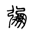 弸 弸