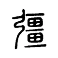 彊 彊