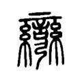彎