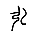 弘 弘