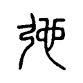 𢐋 𢐋